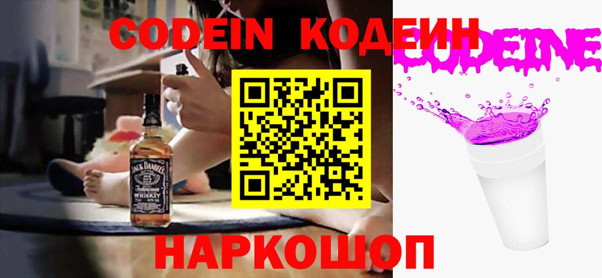 Кодеин Purple Drank Псков